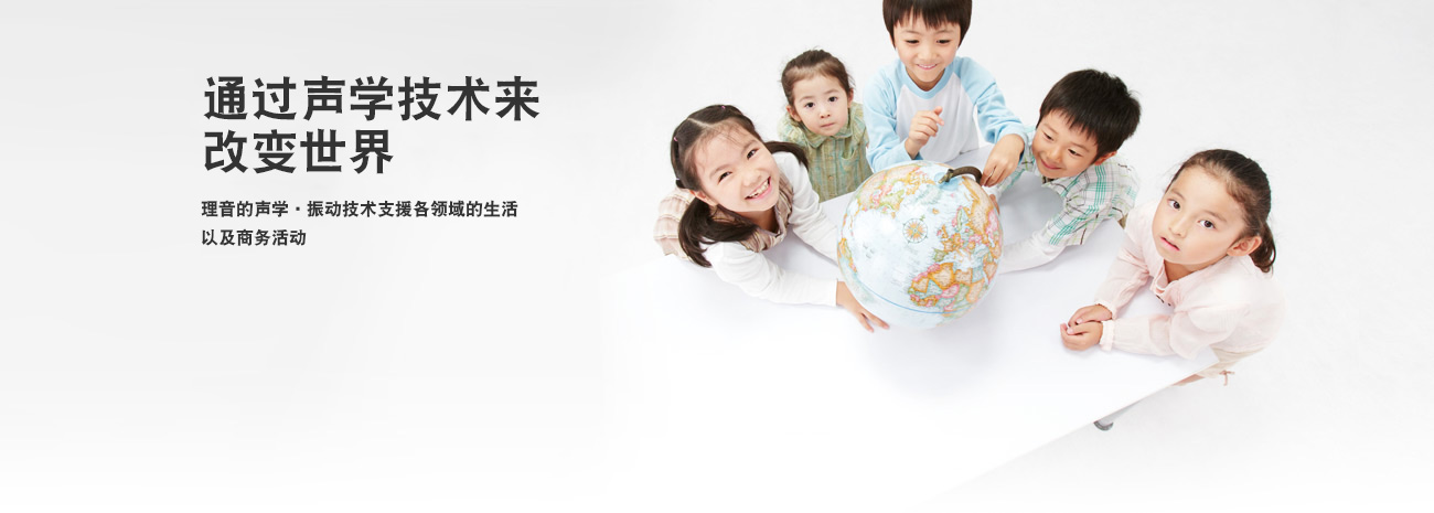 通過聲學技術來改變世界，理音的聲學?振動技術支援各領域的生活以及商務活動